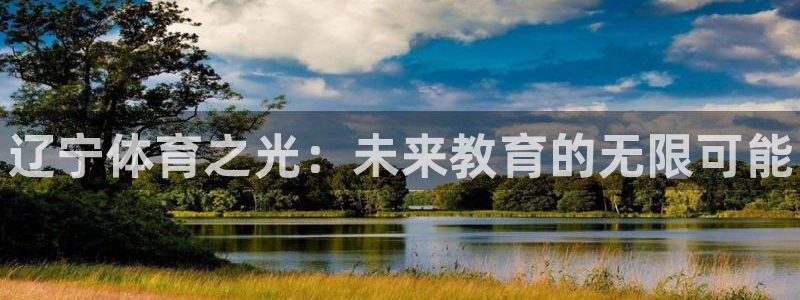 3377体育官网下载软件:辽宁体育之光:未来教育的无限可能