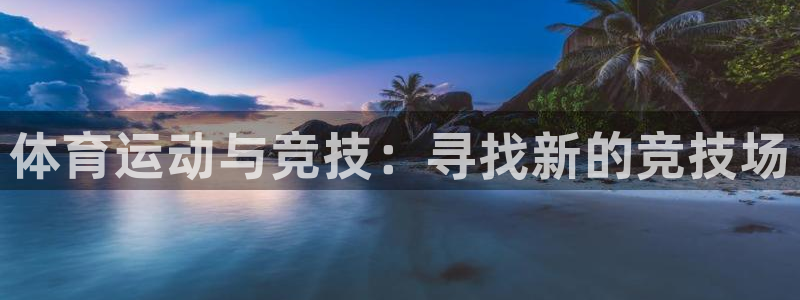 3377体育官网下载平台是正规平台吗知乎:体育运动与竞技:寻