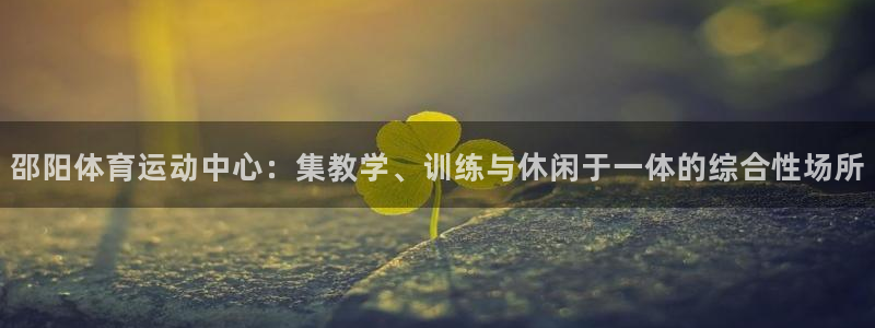 3377体育官方正版app娱乐首页网站大全:邵阳体育运动中心