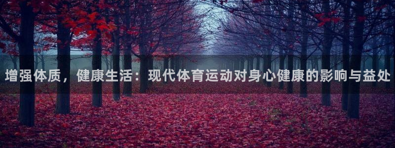 3377体育官网下载注册:增强体质,健康生活:现代体育运动对