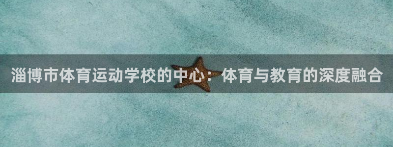 3377体育官方正版app娱乐代理怎么样:淄博市体育运动学校